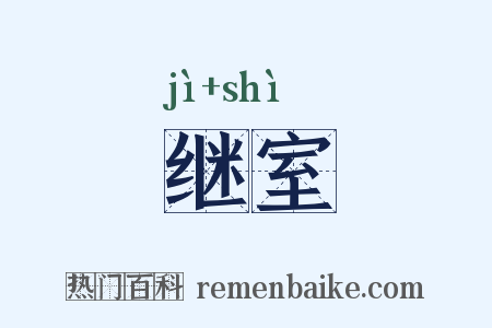 继室是什么意思的图片